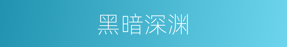 黑暗深渊的同义词