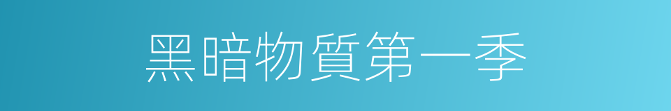 黑暗物質第一季的同義詞
