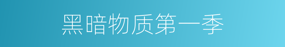 黑暗物质第一季的同义词