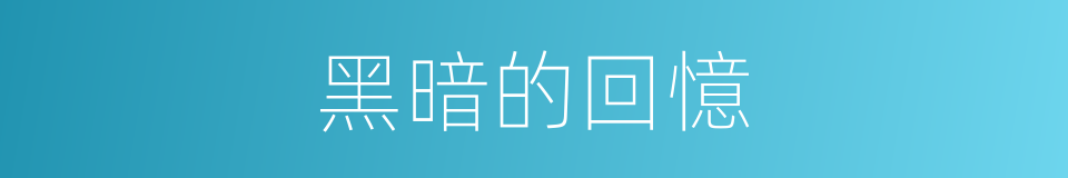 黑暗的回憶的同義詞