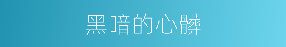 黑暗的心髒的同義詞