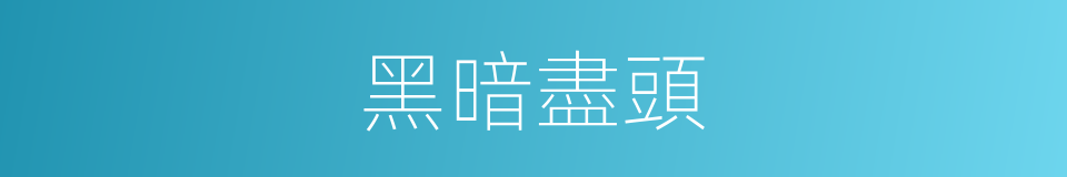 黑暗盡頭的同義詞