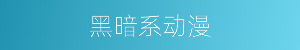 黑暗系动漫的同义词