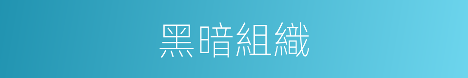 黑暗組織的同義詞