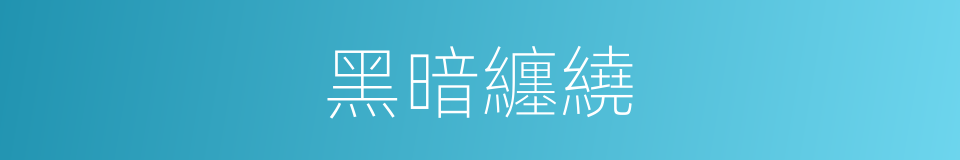 黑暗纏繞的同義詞