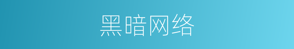 黑暗网络的同义词