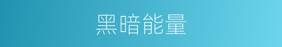 黑暗能量的同义词