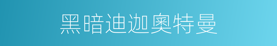 黑暗迪迦奧特曼的同義詞