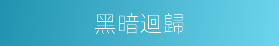 黑暗迴歸的同義詞