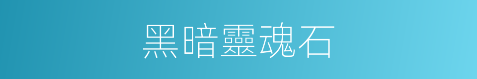 黑暗靈魂石的同義詞