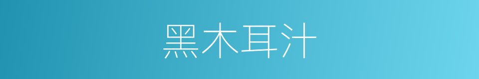 黑木耳汁的同义词