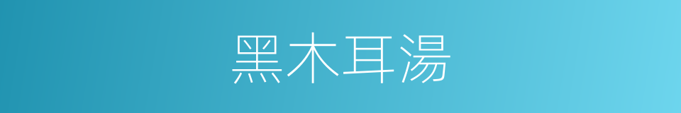 黑木耳湯的同義詞