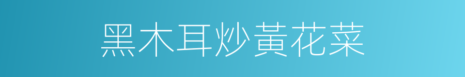 黑木耳炒黃花菜的同義詞