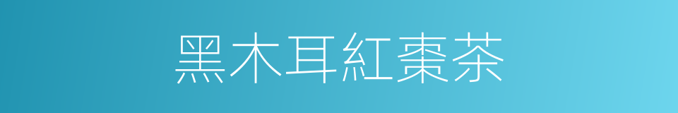黑木耳紅棗茶的同義詞