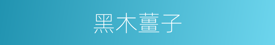 黑木薑子的同義詞