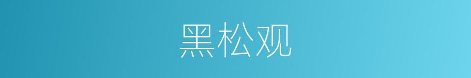 黑松观的同义词