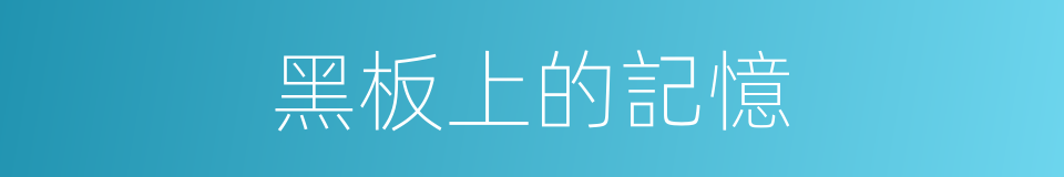 黑板上的記憶的同義詞