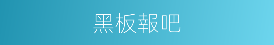 黑板報吧的意思