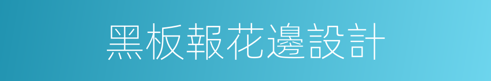 黑板報花邊設計的同義詞