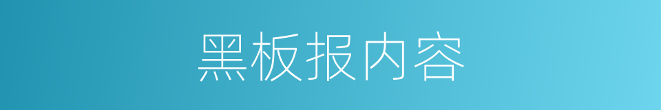 黑板报内容的同义词