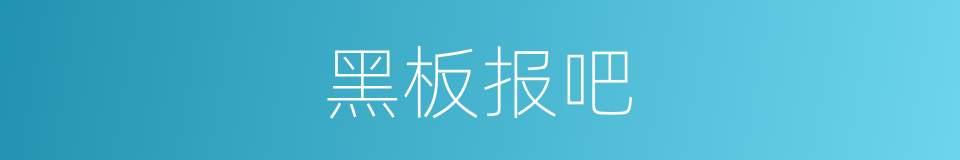 黑板报吧的意思
