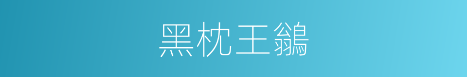 黑枕王鶲的同義詞