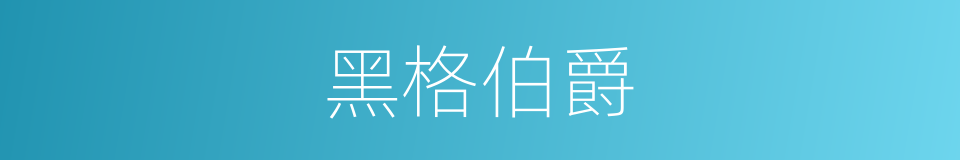 黑格伯爵的同义词