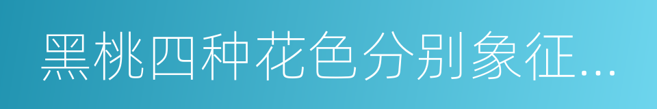 黑桃四种花色分别象征着春的同义词