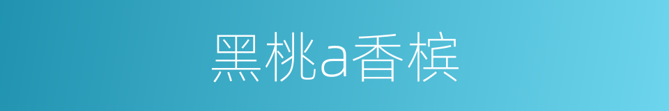 黑桃a香槟的同义词