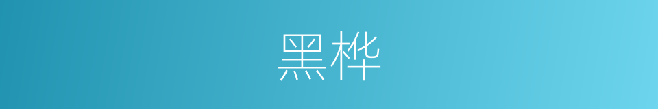 黑桦的意思