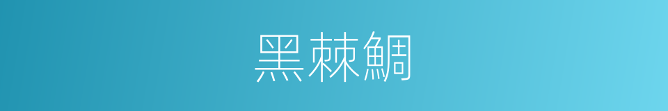 黑棘鯛的同義詞