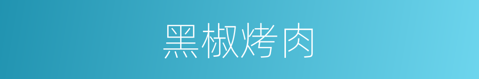 黑椒烤肉的同义词