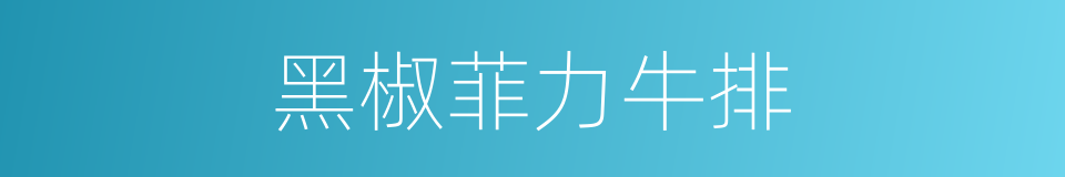 黑椒菲力牛排的同义词