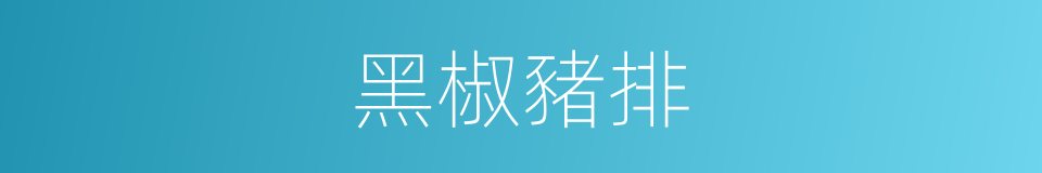 黑椒豬排的同義詞