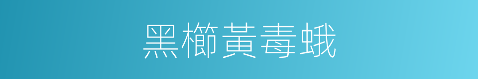 黑櫛黃毒蛾的同義詞