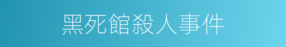 黑死館殺人事件的同義詞