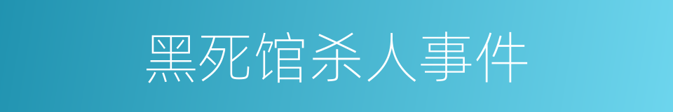 黑死馆杀人事件的同义词