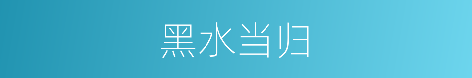 黑水当归的同义词