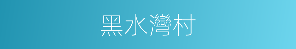 黑水灣村的同義詞