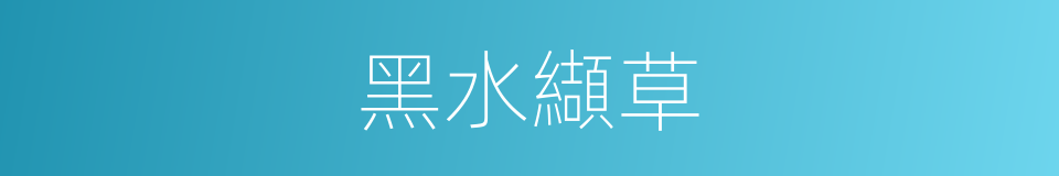 黑水纈草的同義詞