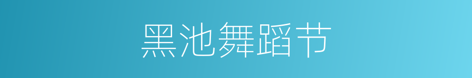 黑池舞蹈节的同义词