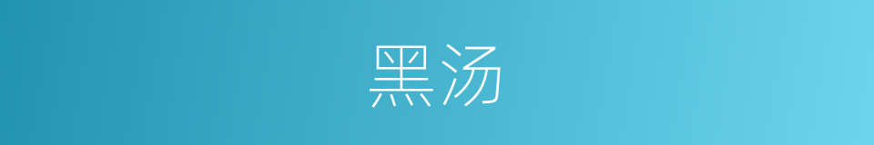 黑汤的同义词