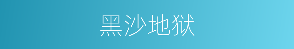黑沙地狱的意思