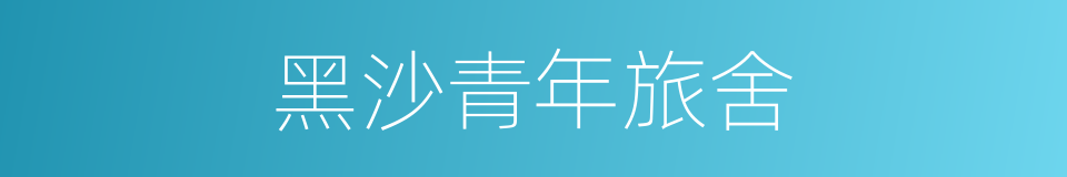 黑沙青年旅舍的同义词