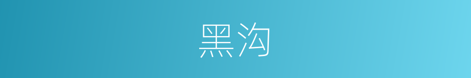 黑沟的同义词