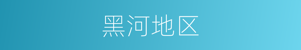 黑河地区的同义词