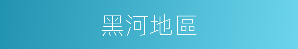 黑河地區的同義詞
