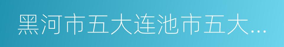 黑河市五大连池市五大连池镇的同义词