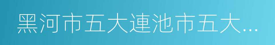 黑河市五大連池市五大連池鎮的同義詞