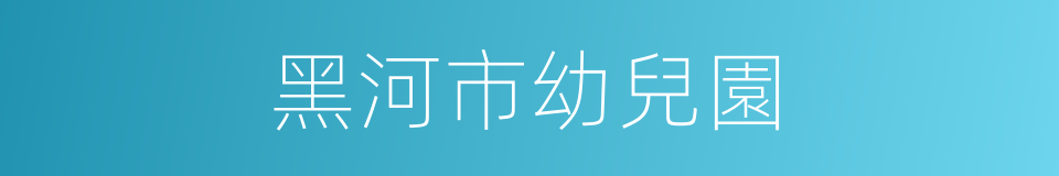 黑河市幼兒園的同義詞